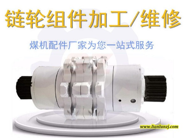 礦用鏈輪組件怎么維修性能好？