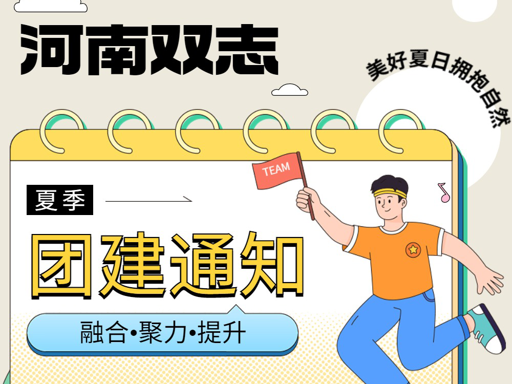 工作全力以赴，生活不要辜負(fù)！河南雙志新一次的團(tuán)建來啦！