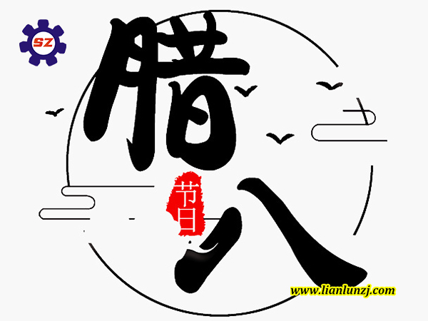 喜臘八，過臘八，雙志煤機(jī)助您“發(fā)”！