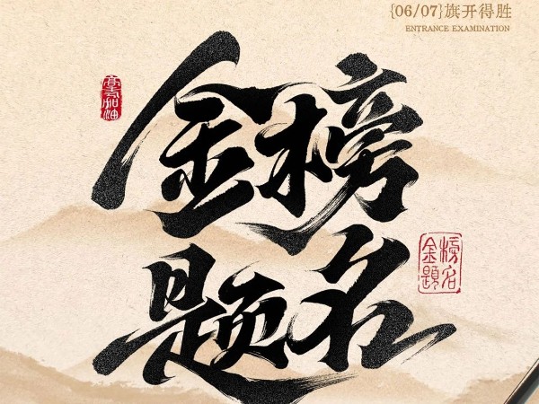 <i style='color:red'>高考</i>必勝?。?！