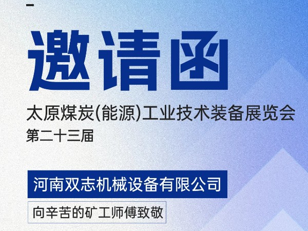 太原煤炭裝備展覽會，我們在F018展位等您!