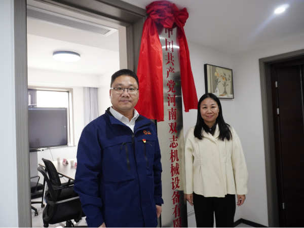 黨建引領，鑄就企業(yè)發(fā)展新輝煌-河南雙志黨支部揭牌儀式