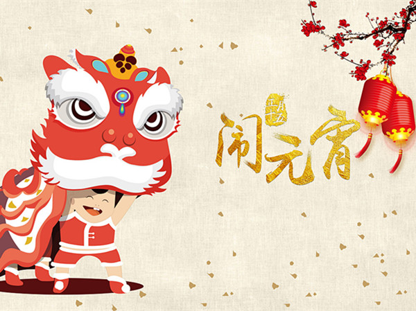 海上生明月，天涯共此時(shí)。元宵快樂