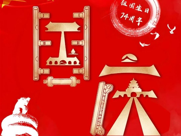 為祖國慶生，為今朝華夏喝彩