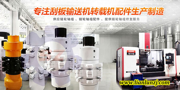 刮板機鏈輪軸組材質(zhì)如何選擇，才能逆襲？