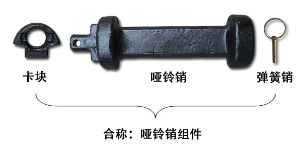 啞鈴銷和啞鈴銷組件一樣嗎？