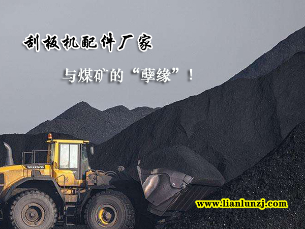 刮板機(jī)配件廠家與煤礦的“孽緣”！